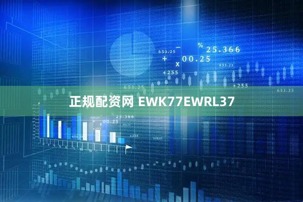 正规配资网 EWK77EWRL37