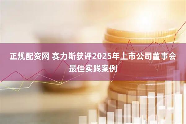 正规配资网 赛力斯获评2025年上市公司董事会最佳实践案例