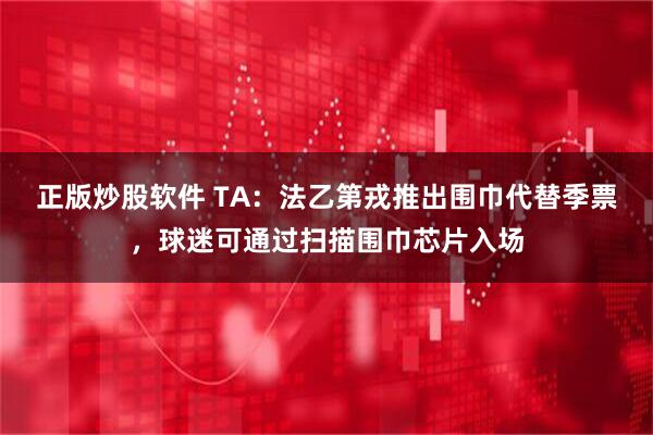 正版炒股软件 TA：法乙第戎推出围巾代替季票，球迷可通过扫描围巾芯片入场